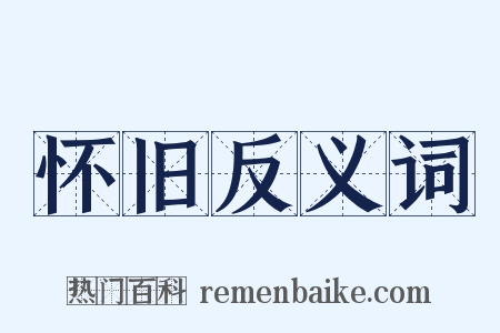 怀旧反义词是什么意思的图片